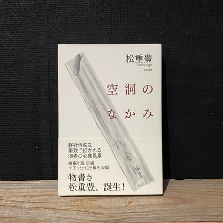 【古本】空洞のなかみ