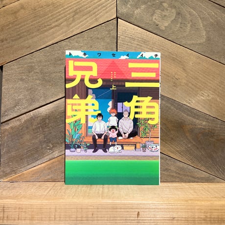 三角兄弟　上