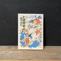 【古本】七時間半