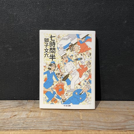 【古本】七時間半
