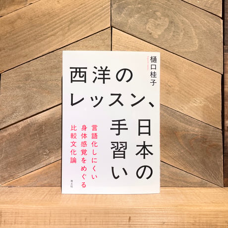 西洋のレッスン、日本の手習い　言語化しにくい身体感覚をめぐる比較文化論