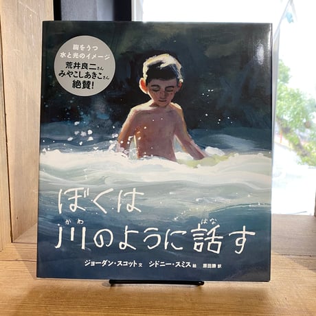 ぼくは川のように話す