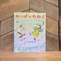 かっぱのねね子　こうの史代小品集