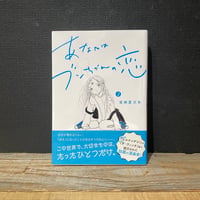 【古本】あなたはブンちゃんの恋　2巻