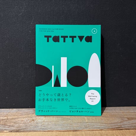 【古本】TATTVA vol.4　どうやって歳とる？　お手本なき世界で。