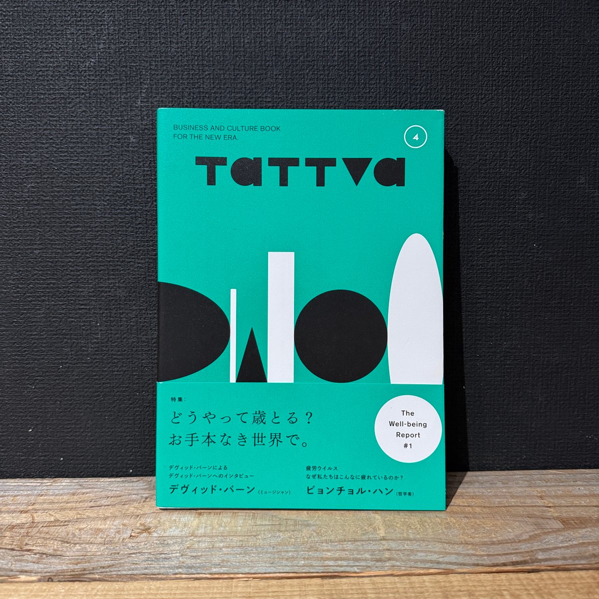 古本】TATTVA vol.4 どうやって歳とる？ お手本なき世界で。 | 古本と