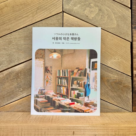 ソウルの小さな本屋さん
