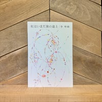 虹はいまだ旅の途上