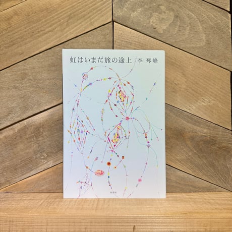 虹はいまだ旅の途上