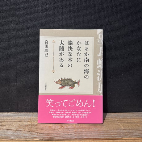 【古本】はるか南の海のかなたに愉快な本の大陸がある