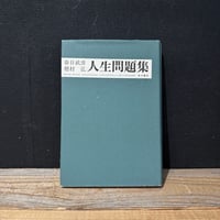 【古本】人生問題集