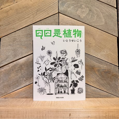 日々是植物
