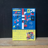 【古本】昭和のレコードデザイン集