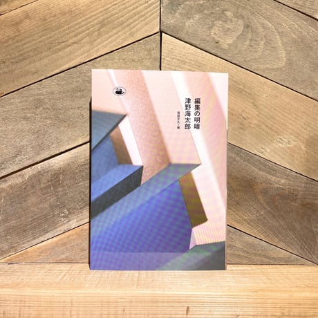 編集の明暗