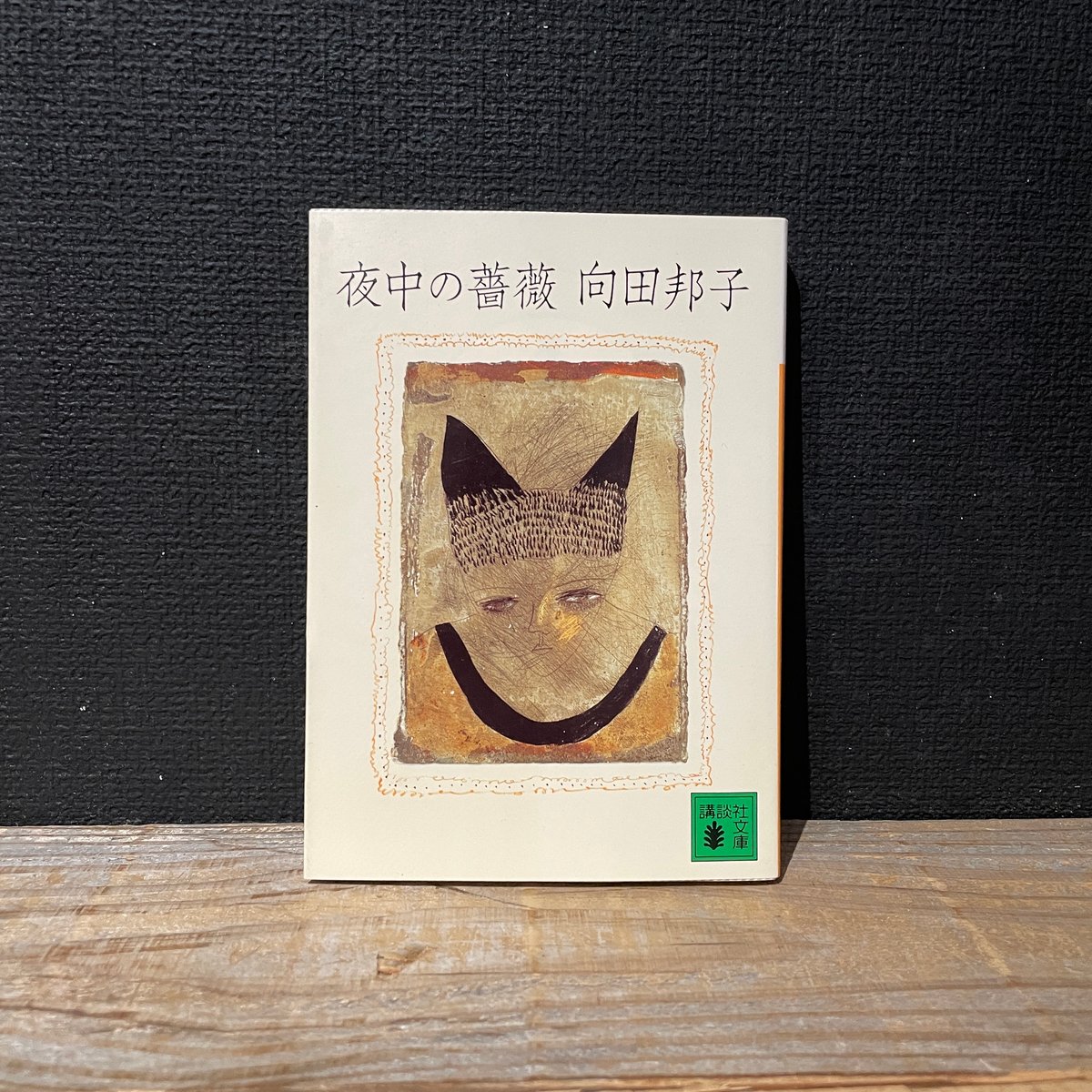 夜中の薔薇　向田邦子　寺内貫太郎　朝めし　口紅　革の服　箸置 夜中の薔薇』（向田 邦子）｜講談社