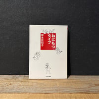 【古本】ねにもつタイプ