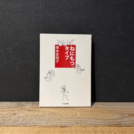 【古本】ねにもつタイプ