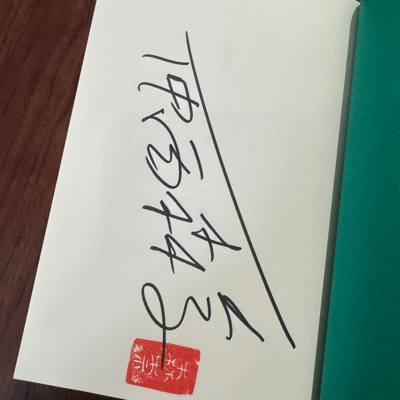 ホームページ ※著者サイン入り | 古本と新刊 scene