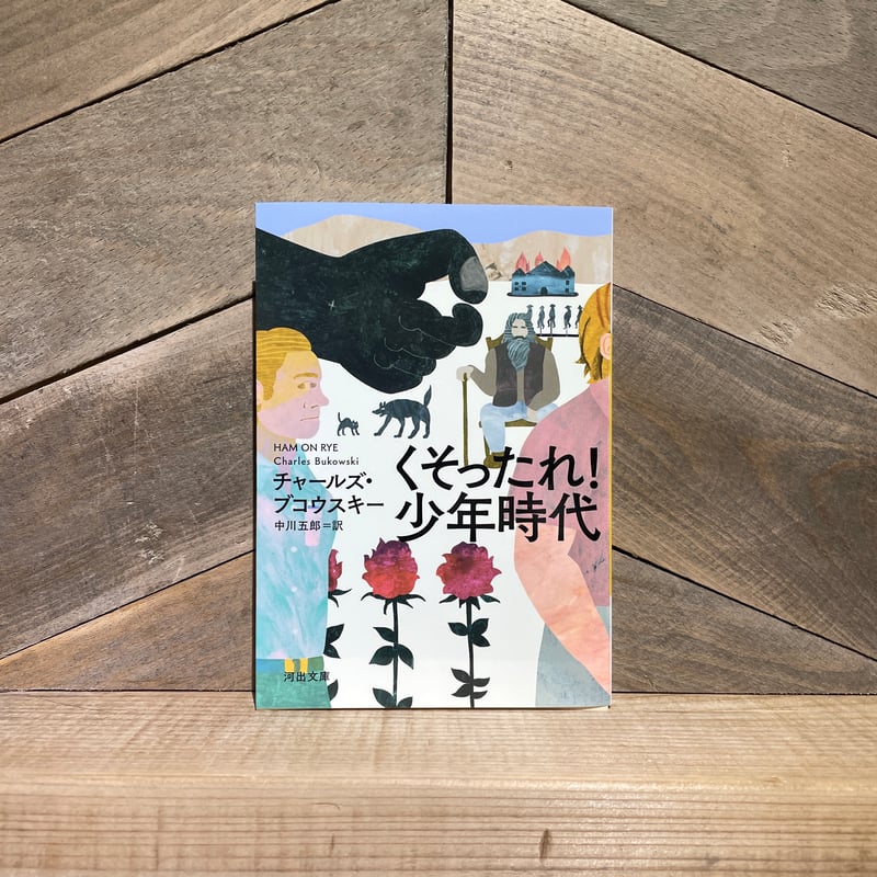 くそったれ！少年時代 | 古本と新刊 scene