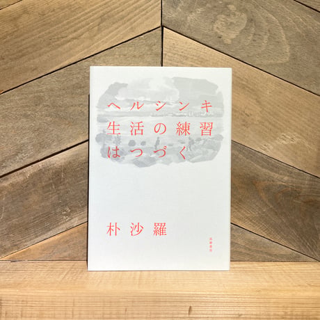 ヘルシンキ　生活の練習はつづく