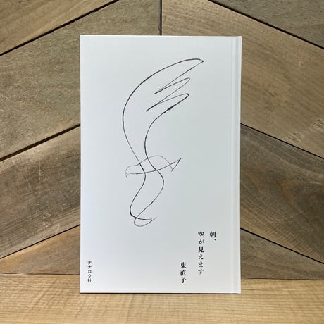 朝、空が見えます　※著者サイン入り