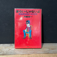 【古本】きらい・じゃないよ　百年まちのビートニクス