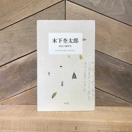 木下杢太郎　荒庭の観察者