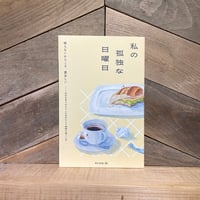 私の孤独な日曜日
