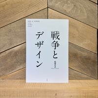 戦争とデザイン