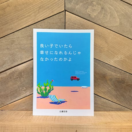 良い子でいたら幸せになれるんじゃなかったのかよ