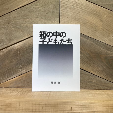箱の中の子どもたち