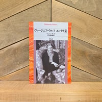 ヴァージニア・ウルフ　エッセイ集
