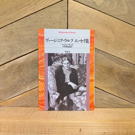 ヴァージニア・ウルフ　エッセイ集