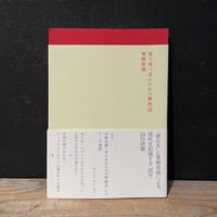 【古本】家で待つ君のための暦物語