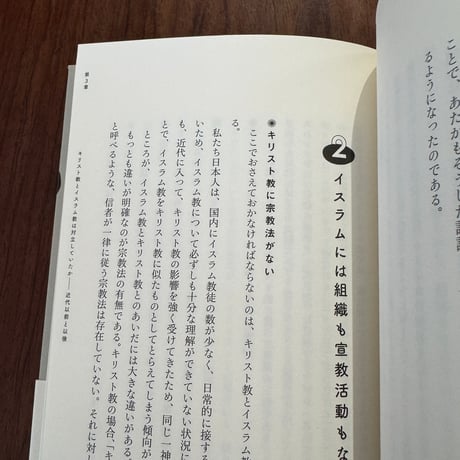 【古本】宗教対立がわかると「世界史」がかわる