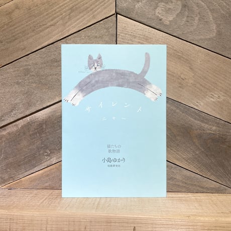 サイレントニャー　猫たちの歌物語