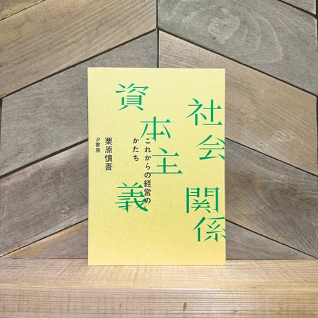 社会関係資本主義　これからの経営のかたち