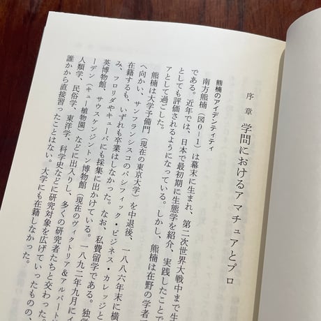 在野と独学の近代　ダーウィン、マルクスから南方熊楠、牧野富太郎まで