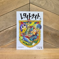 レタイトナイト　2巻
