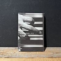 【古本】音楽は自由にする