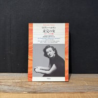 【古本】未完の女　リリアン・ヘルマン自伝