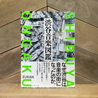 【古本】渋谷音楽図鑑