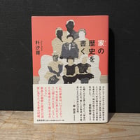 【古本】家の歴史を書く
