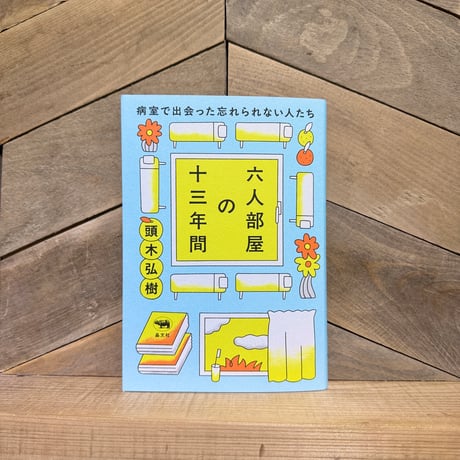 六人部屋の十三年間　病室で出会った忘れられない人たち