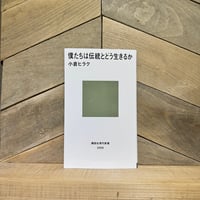 僕たちは伝統とどう生きるか