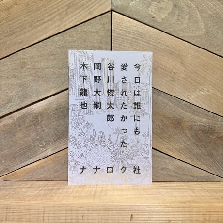 今日は誰にも愛されたかった
