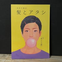【古本】髪とアタシ　第3号　考える髪