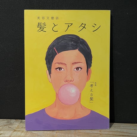 【古本】髪とアタシ　第3号　考える髪