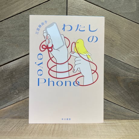 わたしのeyePhone