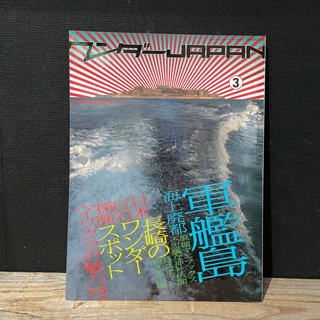 【古本】ワンダーJAPAN　3　会場廃都　軍艦島　長崎のワンダースポット